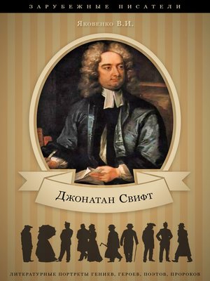 cover image of Джонатан Свифт